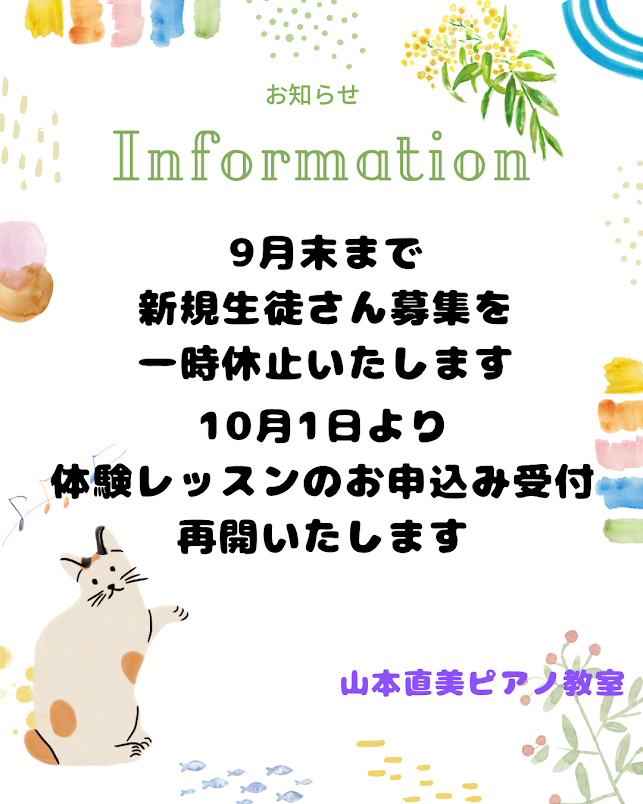 新規生徒さん募集一時休止します