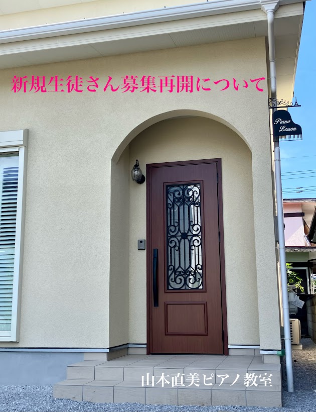 新規生徒さん募集再開します